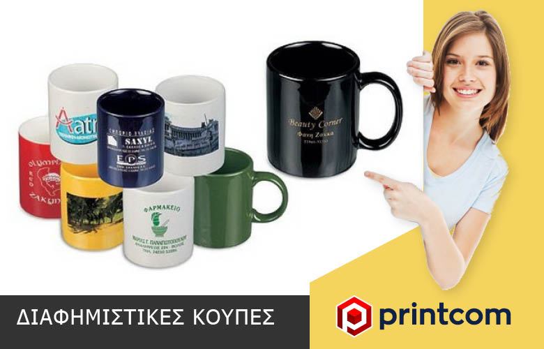 Κούπες Διαφημιστικές; Ναιιιιι!!!!