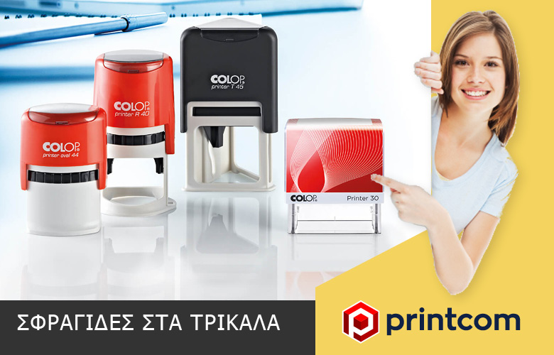 Σφραγίδες στα Τρίκαλα Γρήγορα και Εύκολα